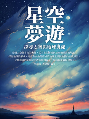 cover image of 星空夢遊